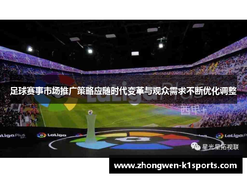 足球赛事市场推广策略应随时代变革与观众需求不断优化调整
