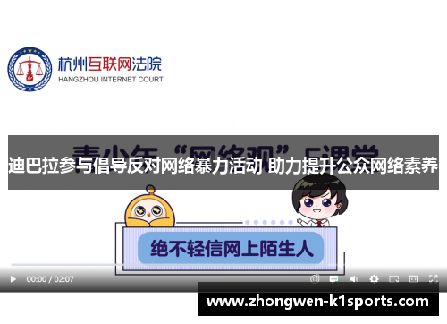 迪巴拉参与倡导反对网络暴力活动 助力提升公众网络素养