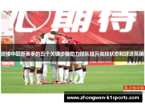 迎接中超新赛季的五个关键步骤助力球队提升竞技状态和球迷氛围