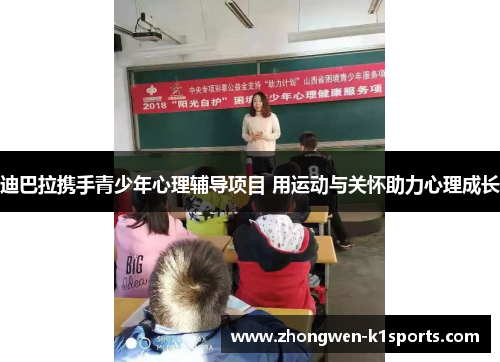 迪巴拉携手青少年心理辅导项目 用运动与关怀助力心理成长 迪巴拉携手青少年心理辅导项目 用运动与关怀助力心理成长