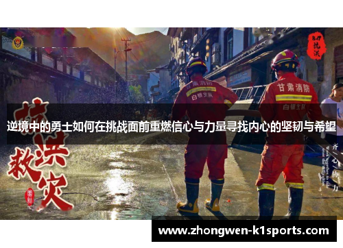 逆境中的勇士如何在挑战面前重燃信心与力量寻找内心的坚韧与希望