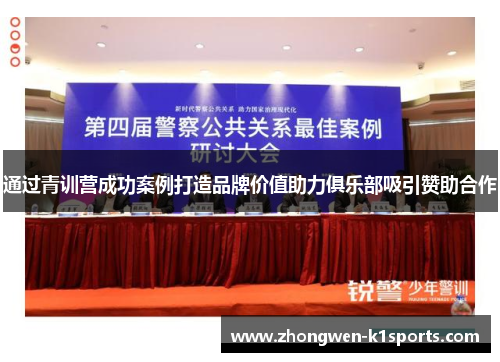 通过青训营成功案例打造品牌价值助力俱乐部吸引赞助合作
