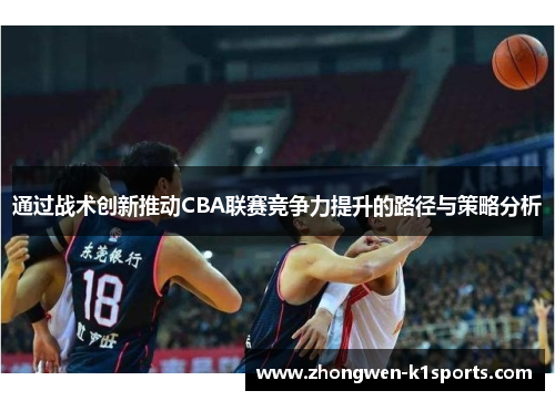 通过战术创新推动CBA联赛竞争力提升的路径与策略分析