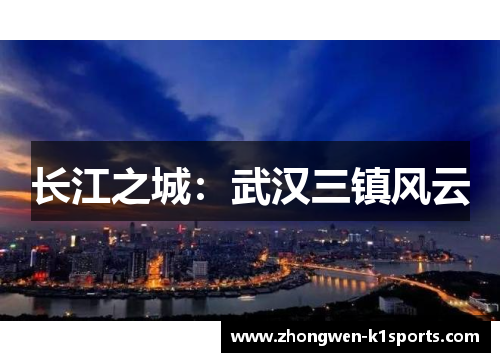 长江之城:武汉三镇风云 长江之城:武汉三镇风云