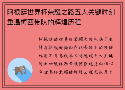 阿根廷世界杯荣耀之路五大关键时刻重温梅西带队的辉煌历程