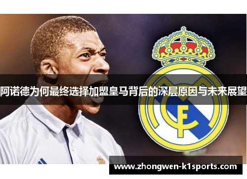 阿诺德为何最终选择加盟皇马背后的深层原因与未来展望 阿诺德为何最终选择加盟皇马背后的深层原因与未来展望