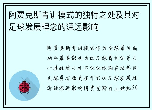 阿贾克斯青训模式的独特之处及其对足球发展理念的深远影响