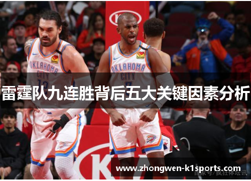 雷霆队九连胜背后五大关键因素分析 雷霆队九连胜背后五大关键因素分析
