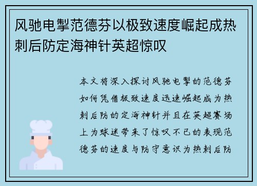 风驰电掣范德芬以极致速度崛起成热刺后防定海神针英超惊叹