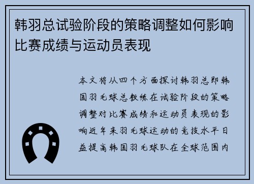 韩羽总试验阶段的策略调整如何影响比赛成绩与运动员表现 韩羽总试验阶段的策略调整如何影响比赛成绩与运动员表现