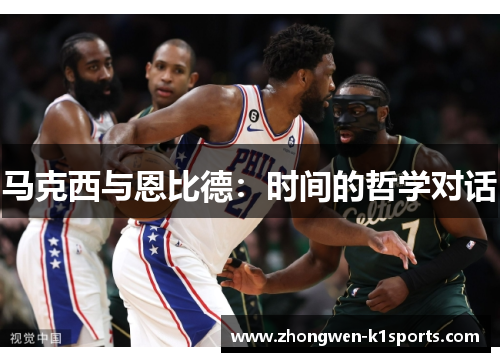 马克西与恩比德:时间的哲学对话 马克西与恩比德:时间的哲学对话