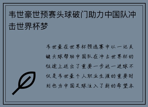 韦世豪世预赛头球破门助力中国队冲击世界杯梦