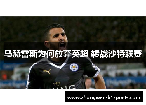 马赫雷斯为何放弃英超 转战沙特联赛