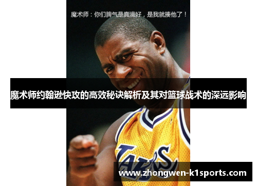 魔术师约翰逊快攻的高效秘诀解析及其对篮球战术的深远影响 魔术师约翰逊快攻的高效秘诀解析及其对篮球战术的深远影响