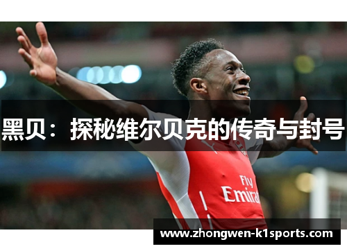 黑贝：探秘维尔贝克的传奇与封号