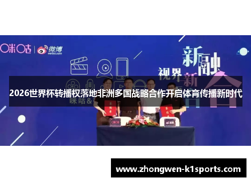 2026世界杯转播权落地非洲多国战略合作开启体育传播新时代