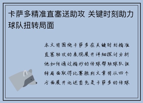 卡萨多精准直塞送助攻 关键时刻助力球队扭转局面 卡萨多精准直塞送助攻 关键时刻助力球队扭转局面