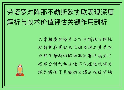 劳塔罗对阵那不勒斯欧协联表现深度解析与战术价值评估关键作用剖析 劳塔罗对阵那不勒斯欧协联表现深度解析与战术价值评估关键作用剖析