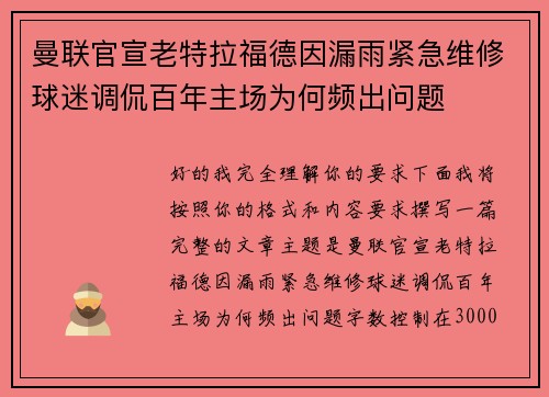曼联官宣老特拉福德因漏雨紧急维修球迷调侃百年主场为何频出问题
