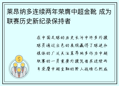 莱昂纳多连续两年荣膺中超金靴 成为联赛历史新纪录保持者