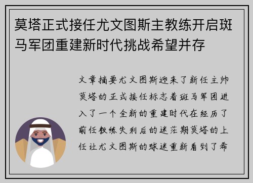 莫塔正式接任尤文图斯主教练开启斑马军团重建新时代挑战希望并存