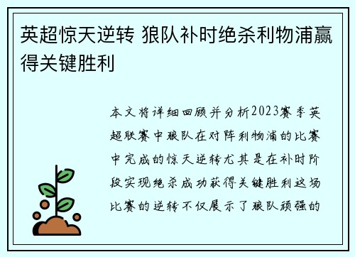 英超惊天逆转 狼队补时绝杀利物浦赢得关键胜利