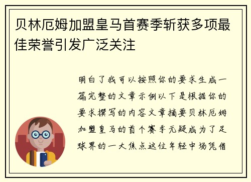 贝林厄姆加盟皇马首赛季斩获多项最佳荣誉引发广泛关注