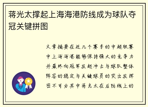 蒋光太撑起上海海港防线成为球队夺冠关键拼图 蒋光太撑起上海海港防线成为球队夺冠关键拼图