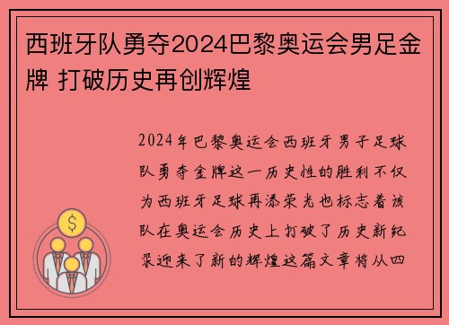 西班牙队勇夺2024巴黎奥运会男足金牌 打破历史再创辉煌