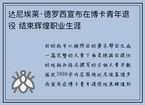 达尼埃莱·德罗西宣布在博卡青年退役 结束辉煌职业生涯 达尼埃莱·德罗西宣布在博卡青年退役 结束辉煌职业生涯
