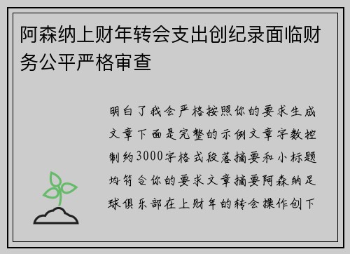 阿森纳上财年转会支出创纪录面临财务公平严格审查 阿森纳上财年转会支出创纪录面临财务公平严格审查