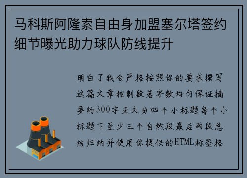 马科斯阿隆索自由身加盟塞尔塔签约细节曝光助力球队防线提升