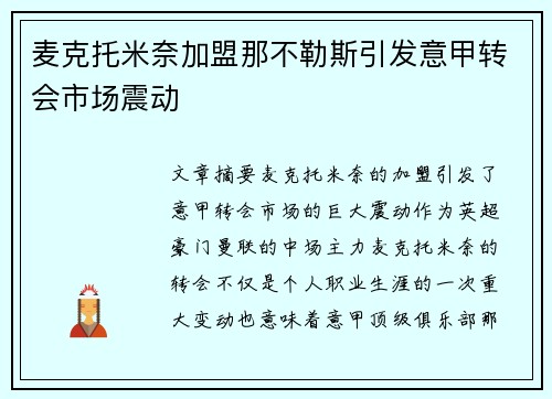 麦克托米奈加盟那不勒斯引发意甲转会市场震动 麦克托米奈加盟那不勒斯引发意甲转会市场震动