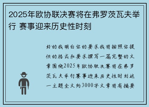 2025年欧协联决赛将在弗罗茨瓦夫举行 赛事迎来历史性时刻