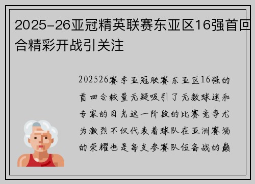 2025-26亚冠精英联赛东亚区16强首回合精彩开战引关注 2025-26亚冠精英联赛东亚区16强首回合精彩开战引关注