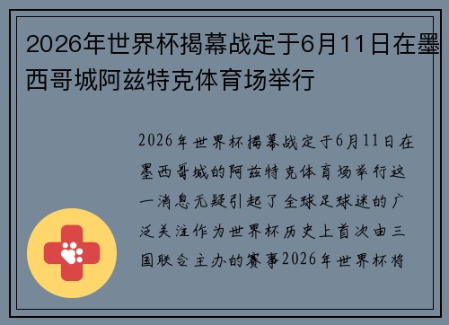 2026年世界杯揭幕战定于6月11日在墨西哥城阿兹特克体育场举行