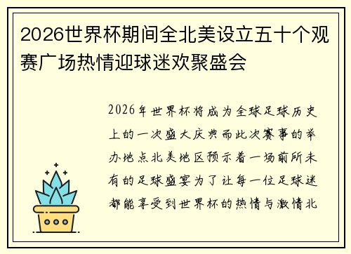 2026世界杯期间全北美设立五十个观赛广场热情迎球迷欢聚盛会
