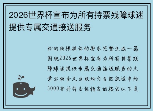 2026世界杯宣布为所有持票残障球迷提供专属交通接送服务 2026世界杯宣布为所有持票残障球迷提供专属交通接送服务