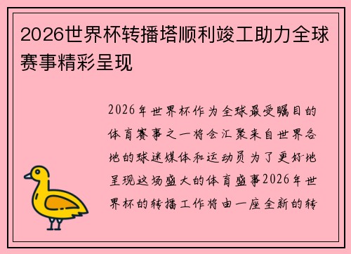 2026世界杯转播塔顺利竣工助力全球赛事精彩呈现