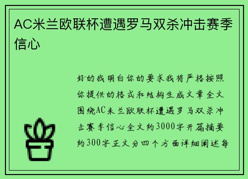 AC米兰欧联杯遭遇罗马双杀冲击赛季信心
