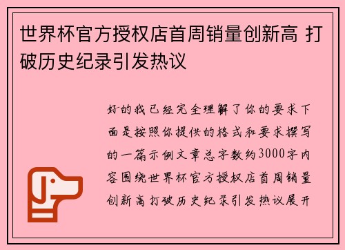 世界杯官方授权店首周销量创新高 打破历史纪录引发热议