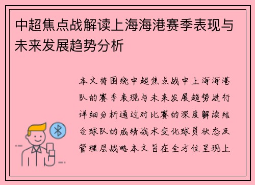 中超焦点战解读上海海港赛季表现与未来发展趋势分析