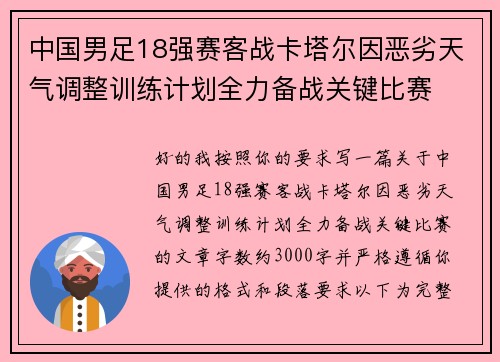 中国男足18强赛客战卡塔尔因恶劣天气调整训练计划全力备战关键比赛 中国男足18强赛客战卡塔尔因恶劣天气调整训练计划全力备战关键比赛