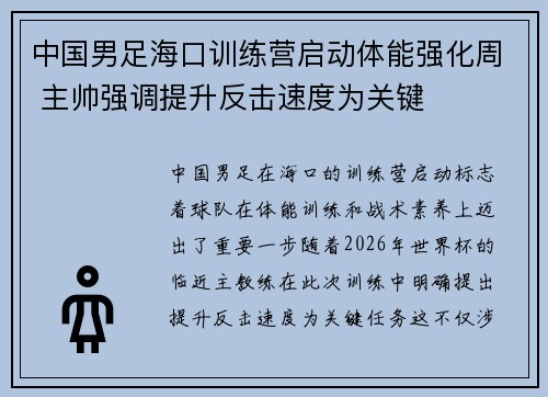 中国男足海口训练营启动体能强化周 主帅强调提升反击速度为关键