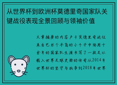从世界杯到欧洲杯莫德里奇国家队关键战役表现全景回顾与领袖价值