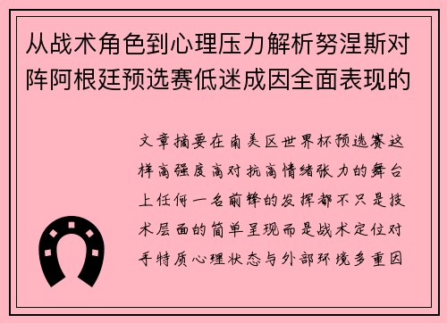 从战术角色到心理压力解析努涅斯对阵阿根廷预选赛低迷成因全面表现的多维原因分析