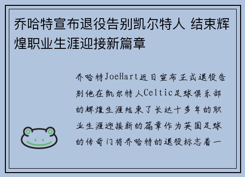 乔哈特宣布退役告别凯尔特人 结束辉煌职业生涯迎接新篇章