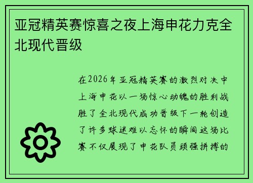 亚冠精英赛惊喜之夜上海申花力克全北现代晋级