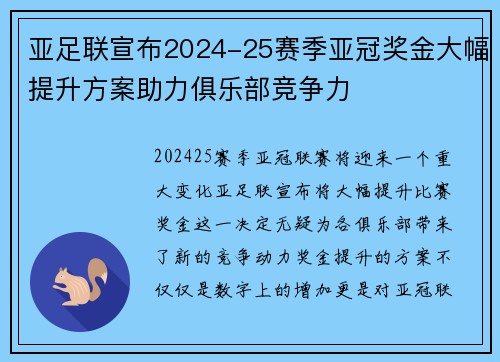 亚足联宣布2024-25赛季亚冠奖金大幅提升方案助力俱乐部竞争力