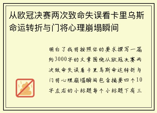 从欧冠决赛两次致命失误看卡里乌斯命运转折与门将心理崩塌瞬间